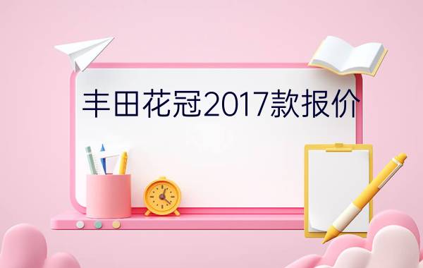 丰田花冠2017款报价 - 丰田花冠二手车价格